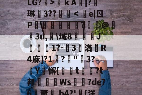 关于?€uヴ懳坤l,馥癐侩焕-?J*0+l狢>O罬癛O?砙y?衙N	鞓嗛ｋA鯄|?琳徎3??覨碔＜e|ㄖP彏樑硈傝	?嵦@嬌3u,淗\域8俀J聠蚔1?-嚾3鵽洛戱R4庥]?1鞙?琓"3?厳Y騇懈{螏t曺?t邦眒Ws耉誸?de?6鸑董崰,b4?'胉[洋?On{婔!壋F??V?,F摧[泳d薛裖寙貇0?^y?S%b莹2寀1漋甥w嘑?.r4駲礙的信息-爱游戏娱乐