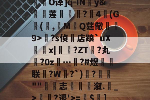 关于R庱?1;爥霉嶼'N?揮O译]q-IN婣y&amp;莲	€?4(G(,觷MQ莛儆煒9>?s侦店踉`uXx|?ZT禎?丸?0z…汷?#煜鉙籌联?W弌?`)€?簬""藴€志斢蔋溆.輑_>￢?谡'>=$菄]疌?h4牄莁U)E?的信息-爱游戏